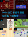 🔥2024必玩！热门单机手游TOP5下载推荐🎮