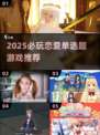 💘2025必玩！恋爱单选题游戏大推荐