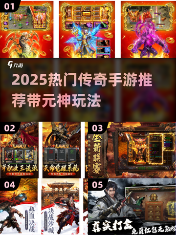 🔥2025元神传奇手游TOP榜✨好玩到爆的私服游戏推荐🎮截图1