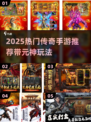 🔥2025元神传奇手游TOP榜✨好玩到爆的私服游戏推荐🎮
