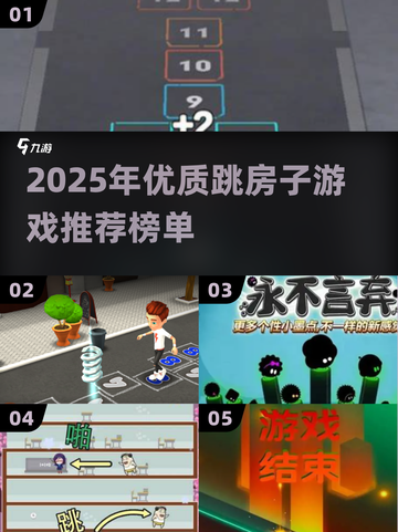 2025🔥跳房子游戏TOP榜💥这些神作你玩过吗？🎮截图1