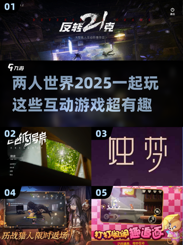 2025二人互动游戏推荐🎉好玩到停不下来！截图1
