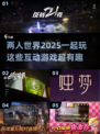 2025二人互动游戏推荐🎉好玩到停不下来！