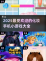 2025最🔥化妆手游推荐✨美妆达人必玩！