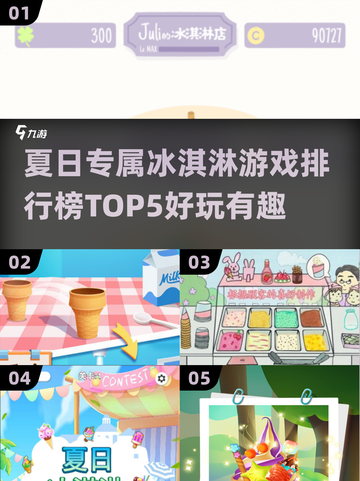 夏日清凉必备！✨超好玩冰淇淋游戏🔥下载推荐（2025版）截图1