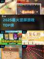 🔥2025最火竖屏游戏TOP榜📱