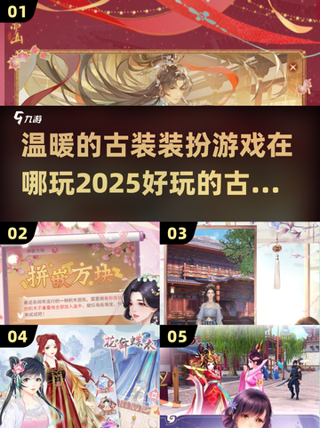 古装游戏推荐✨2025最🔥装扮游戏等你来玩！截图1