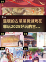 古装游戏推荐✨2025最🔥装扮游戏等你来玩！