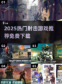 🔥男生必玩！2025免费射击游戏TOP榜🎮