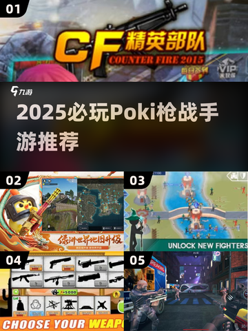 🔥2025必玩Poki枪战手游全汇总！🎮截图1