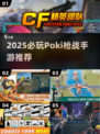🔥2025必玩Poki枪战手游全汇总！🎮