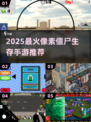 🔥2025最上头的2D像素 zombie生存手游汇总！🎮💥