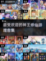 修仙迷必看！2025最受欢迎神王游戏🔥🔥