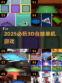 🎱2025必玩3D台球神作合集