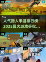 🔥2025最受欢迎猎人手游排行榜📌