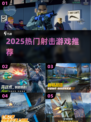 🔥2025最火射击游戏TOP榜💥