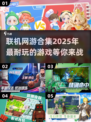 🔥2025年超耐玩联机网游合集，快来下载一起嗨！🎮