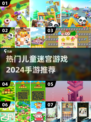 2024必玩🔥3-6岁儿童迷宫手游推荐🎉