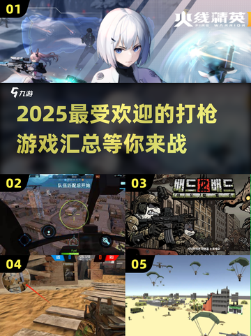 🔥2025最受欢迎打枪游戏汇总💥玩家必玩的刺激体验！截图1