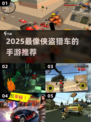 🔥2025最像GTA的手游推荐！🎮