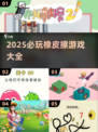 2025必玩🔥橡皮擦游戏合集🌟