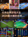🔥2024必玩台球手游🔥经典游戏等你来挑战！