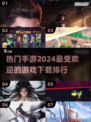 🔥2024手游排行✨最受欢迎的游戏等你来玩！