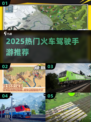 🚄🔥2025最火火车驾驶手游大揭秘！🎮✨