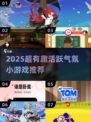 🔥2025超嗨气氛游戏推荐！聚会必备🎉
