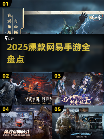 🔥2025网易爆款手游大揭秘！🎮必玩清单来啦~截图1