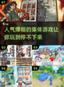 🔥2025超人气集体游戏大揭秘！玩到停不下来🎉