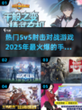 🔥2025必玩！超热门5v5射击手游合集💥