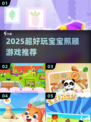 👶2025最火宝宝游戏合集🔥