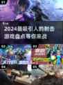 🔥2024必玩射击游戏下载推荐💥