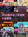 🔥2025超好玩工作游戏合集💼🎮
