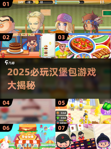 🍔🔥2025必玩汉堡包游戏大揭秘！截图1