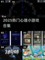 🔥2025爆款心理游戏合集🎮
