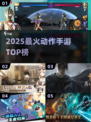 🔥2025最爽动作手游TOP榜💥