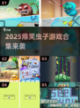 2025爆笑虫子游戏合集来袭！🎮💥