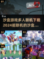 2024必玩🔥能联机的沙盒游戏下载推荐🎮