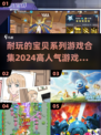 2024高人气🔥宝贝系列游戏合集来袭！玩到停不下来🎉
