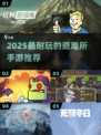 🔥2025最耐玩的避难所手游大揭秘！🎮