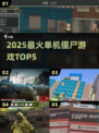 🔥2025最爽僵尸单机TOP5💥