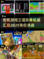 🔥三国志单机版合集2025来了！经典游戏等你来战🎮