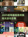 🎮2025超有趣视角闯关游戏大汇总！