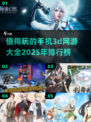 🔥2025最值得玩的3D手机网游排行榜✨