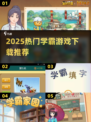 2025🔥学霸游戏TOP榜！高人气🔥推荐下载