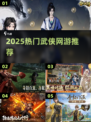 🔥2025最火武侠网游合集💥畅玩经典江湖武侠世界🗡