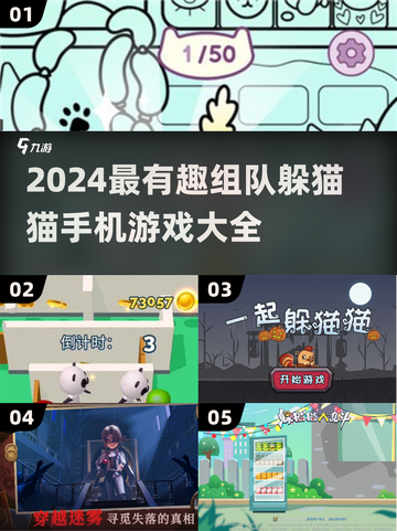 🎉2024超有趣组队躲猫猫手游推荐🔥快来集合玩起来！截图1