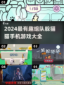 🎉2024超有趣组队躲猫猫手游推荐🔥快来集合玩起来！